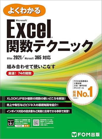Excel 関数テクニック　 Office 2021/Microsoft 365対応