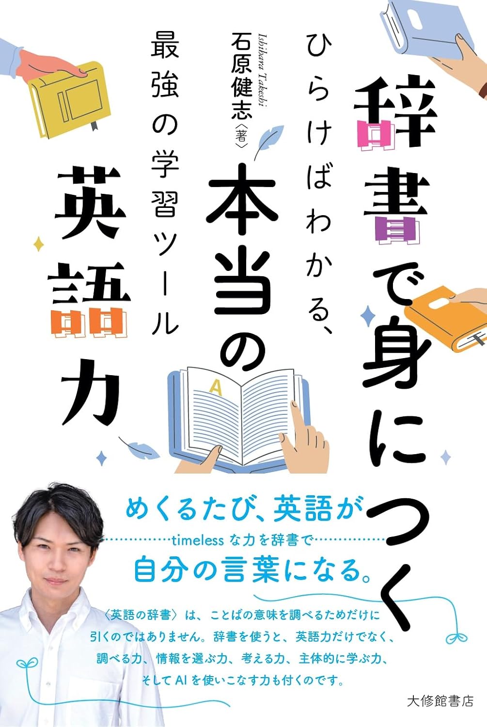辞書で身につく本当の英語力—ひらけばわかる、最強の学習ツール Tankobon Hardcover – January 19, 2026