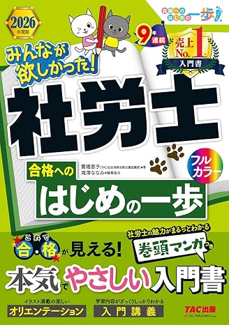 入門書2026年度版 みんなが欲しかった！社労士合格へのはじめの一歩本試験過去問掲載/最近の法改正対応/イラスト・図解解説/フルカラーtac出版 みんなが欲しかった！　社労士シリーズ