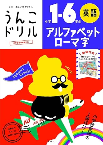 うんこドリル アルファベット・ローマ字 小学1-6年生 小学生 英語