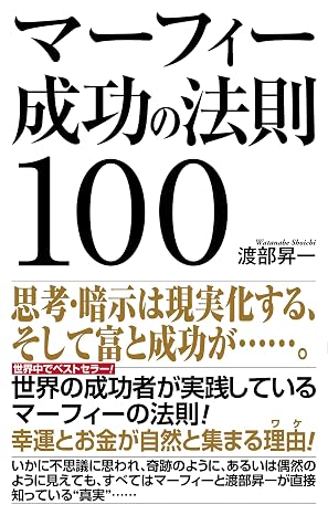 マーフィー成功の法則100 Wac Bunko B 387