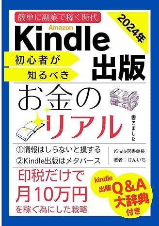 副業　Amazon　kindle出版　お金のリアル: 失敗から学ぶ副業を継続して印税で月に10万円を稼ぐ戦略と初心者にやさしい質問箱Q&A大辞典付録でフリーランスになりアドラー心理学で読書はKindleUnlimited (AI, Band 4)