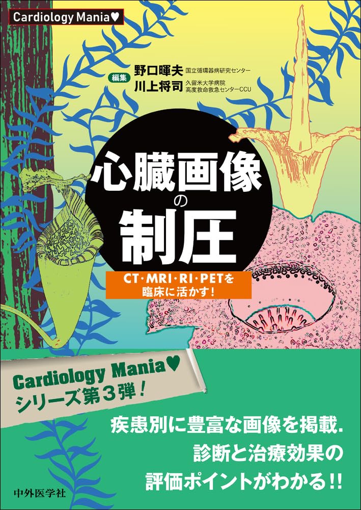 Cardiology Mania　心臓画像の制圧　CT・MRI・RI・PETを臨床に活かす！ Tankobon Softcover – March 25, 2026