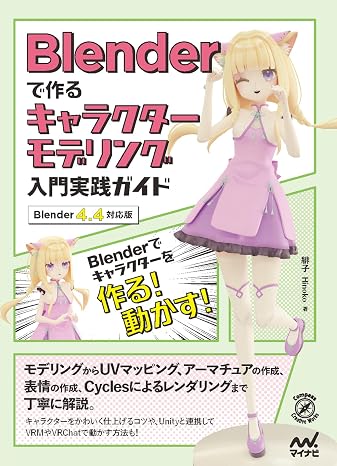 Blenderで作るキャラクターモデリング入門実践ガイド ［Blender 4.4対応版］ Compass Booksシリーズ