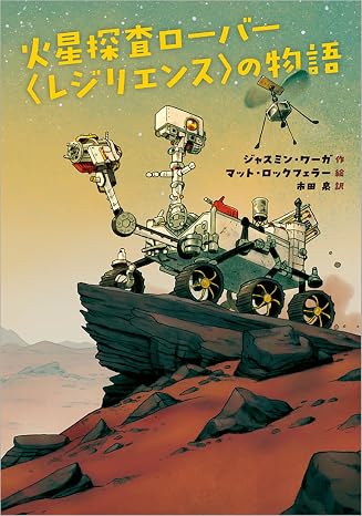 火星探査ローバー〈レジリエンス〉の物語