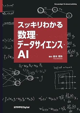スッキリわかる数理・データサイエンス・AI 近代科学社Digital