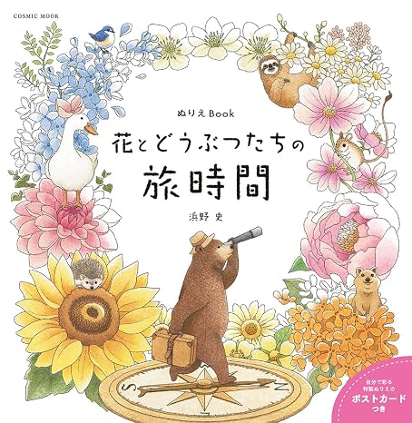 ぬりえBook 花とどうぶつたちの旅時間 COSMIC MOOK