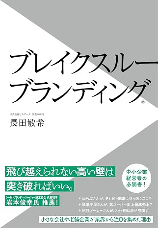 ブレイクスルーブランディング