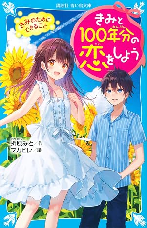 きみと100年分の恋をしよう きみのためにできること 講談社青い鳥文庫 E お 1-2