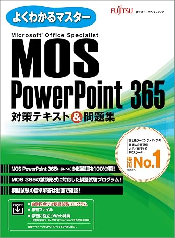 MOS PowerPoint 365 対策テキスト＆問題集 よくわかるマスター
