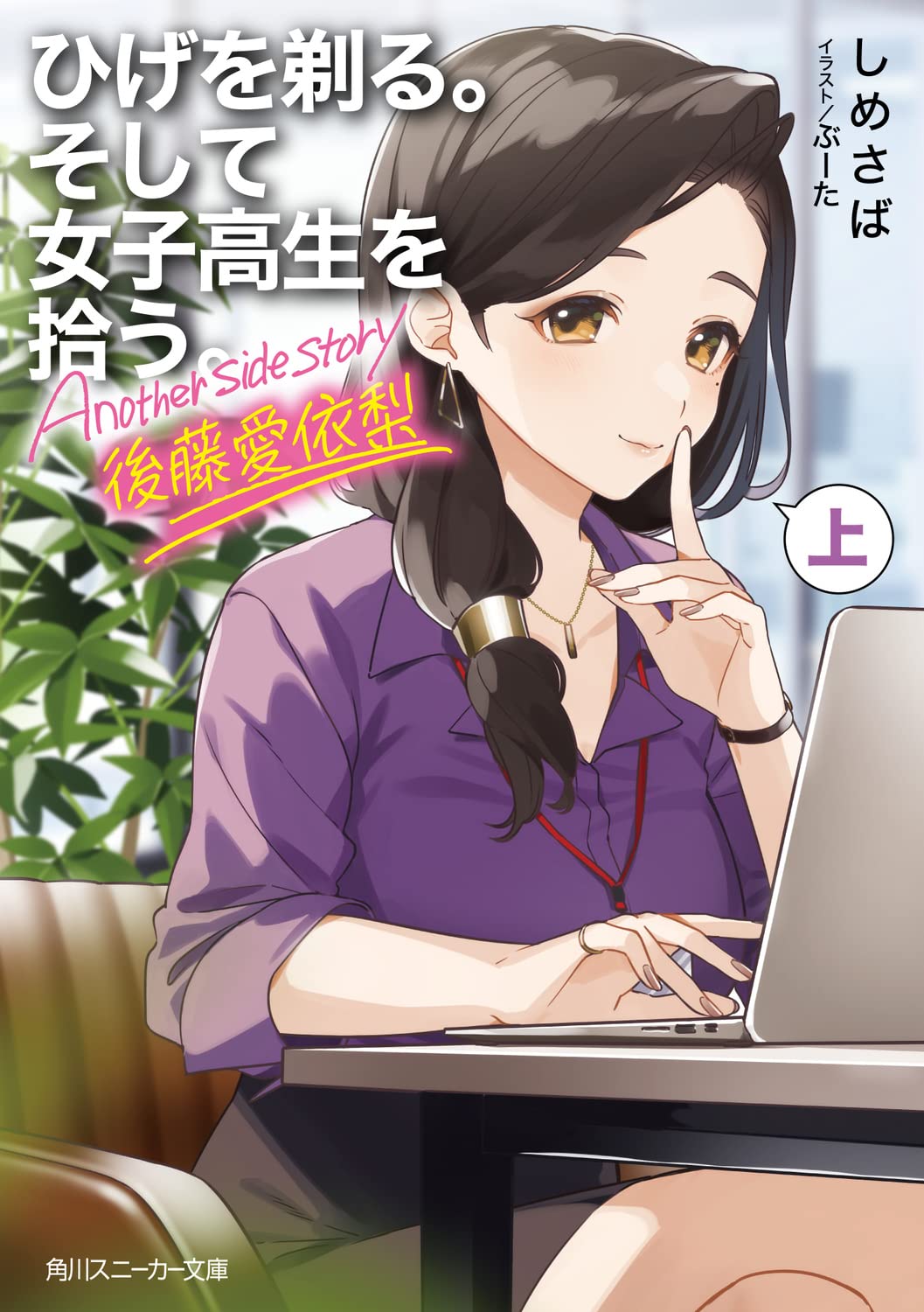 Shave your beard. Then pick up a high school girl. Another side story Airi Goto Upper Kadokawa Sneaker Bunko Paperback Banko – April 28, 2022