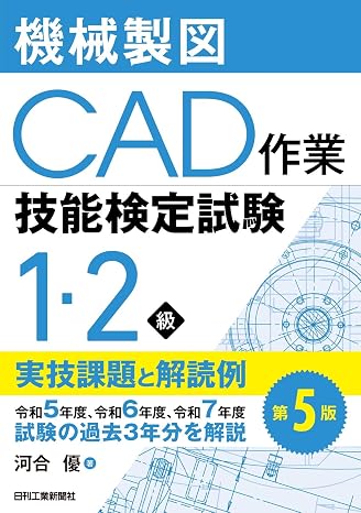 機械製図cad作業技能検定試験1･2級 実技課題と解読例　第5版 ＜令和5年度、令和6年度、令和7年度試験の過去3年分を解説＞