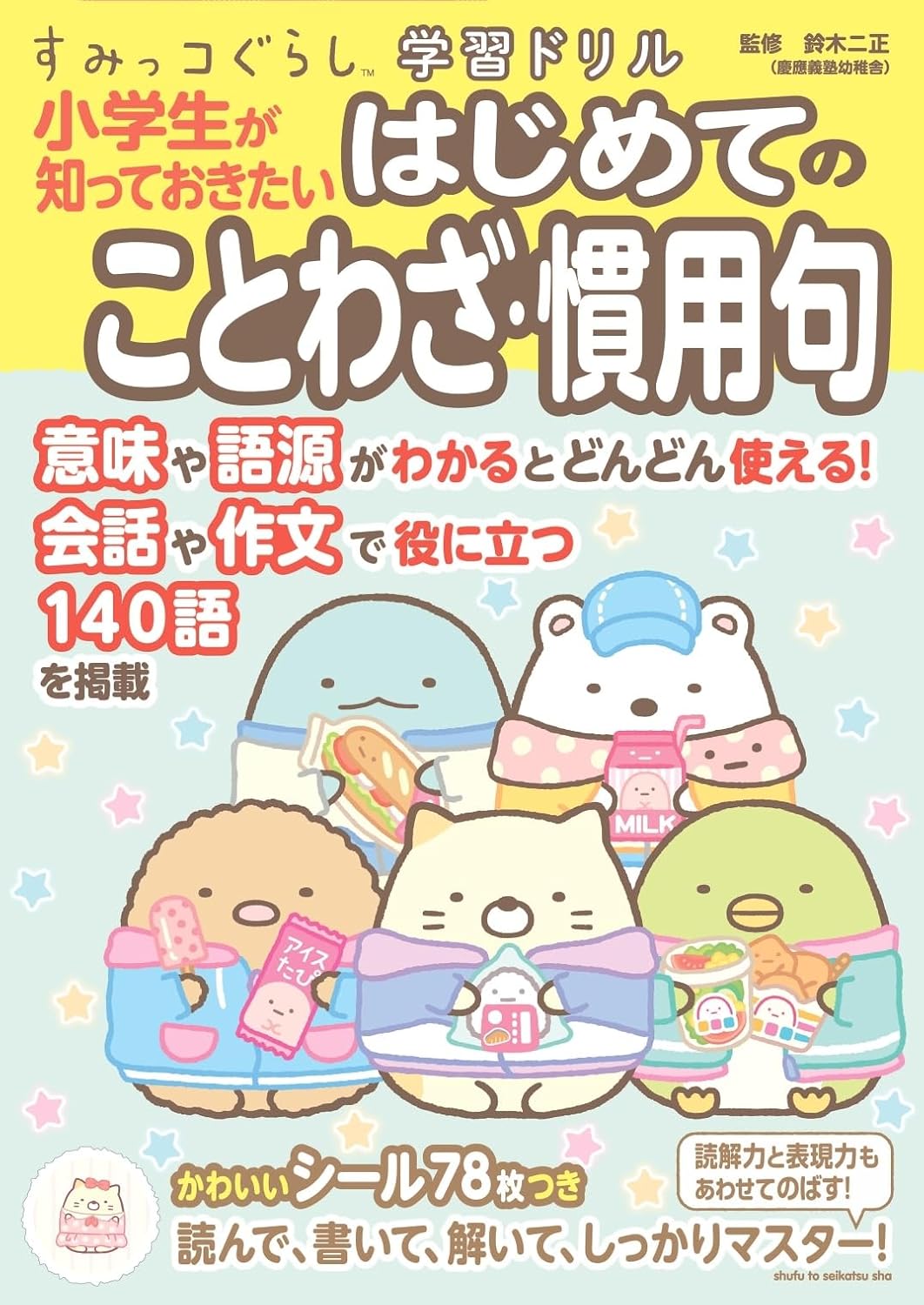 すみっコぐらし学習ドリル 小学生が知っておきたいはじめてのことわざ・慣用句 Tankobon Hardcover – July 4, 2025
