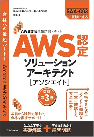 Aws認定資格試験テキスト　aws認定ソリューションアーキテクト - アソシエイト　改訂第3版 ＡＷＳ認定資格試験テキスト