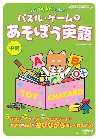 Let's PLAY English! パズル・ゲームであそぼう英語 中級