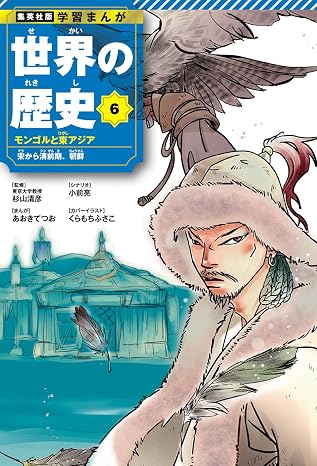 Shueisha Edition Learning Manga World History 6 Mongolia and East Asia Song to Early Qing, Korea Shueisha Edition Learning Manga