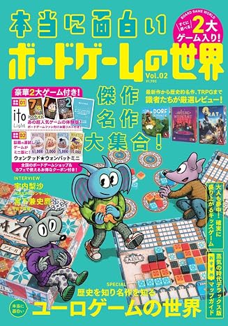 本当に面白いボードゲームの世界vol.2