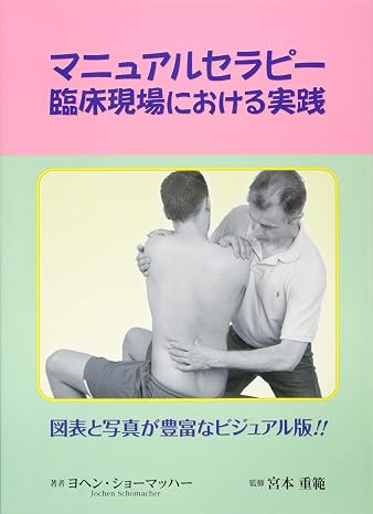 マニュアルセラピー: 臨床現場における実践