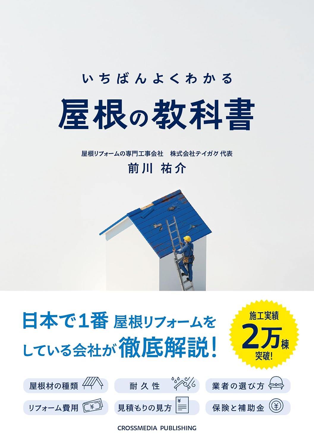 いちばんよくわかる 屋根の教科書 Tankobon Softcover – April 17, 2026