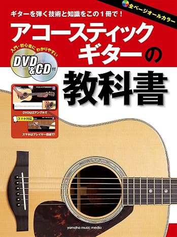 アコースティックギターの教科書 Dvd&cd付