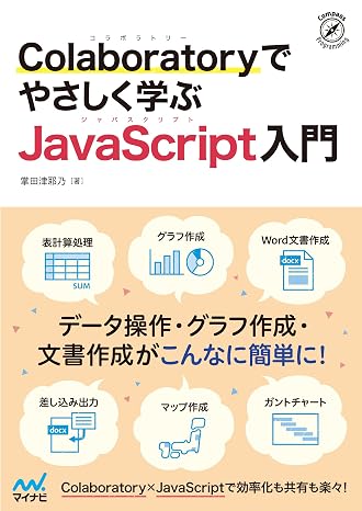 Colaboratoryでやさしく学ぶJavaScript入門 Compass Programming