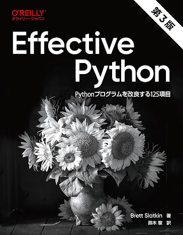 Effective Python 第3版 ―Pythonプログラムを改良する125項目