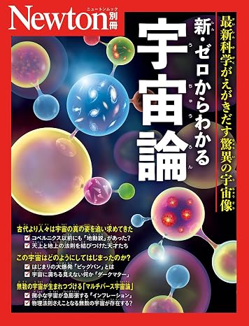 Newton別冊『新・ゼロからわかる宇宙論』