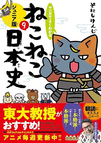 マンガでよくわかる ねこねこ日本史 ジュニア版9