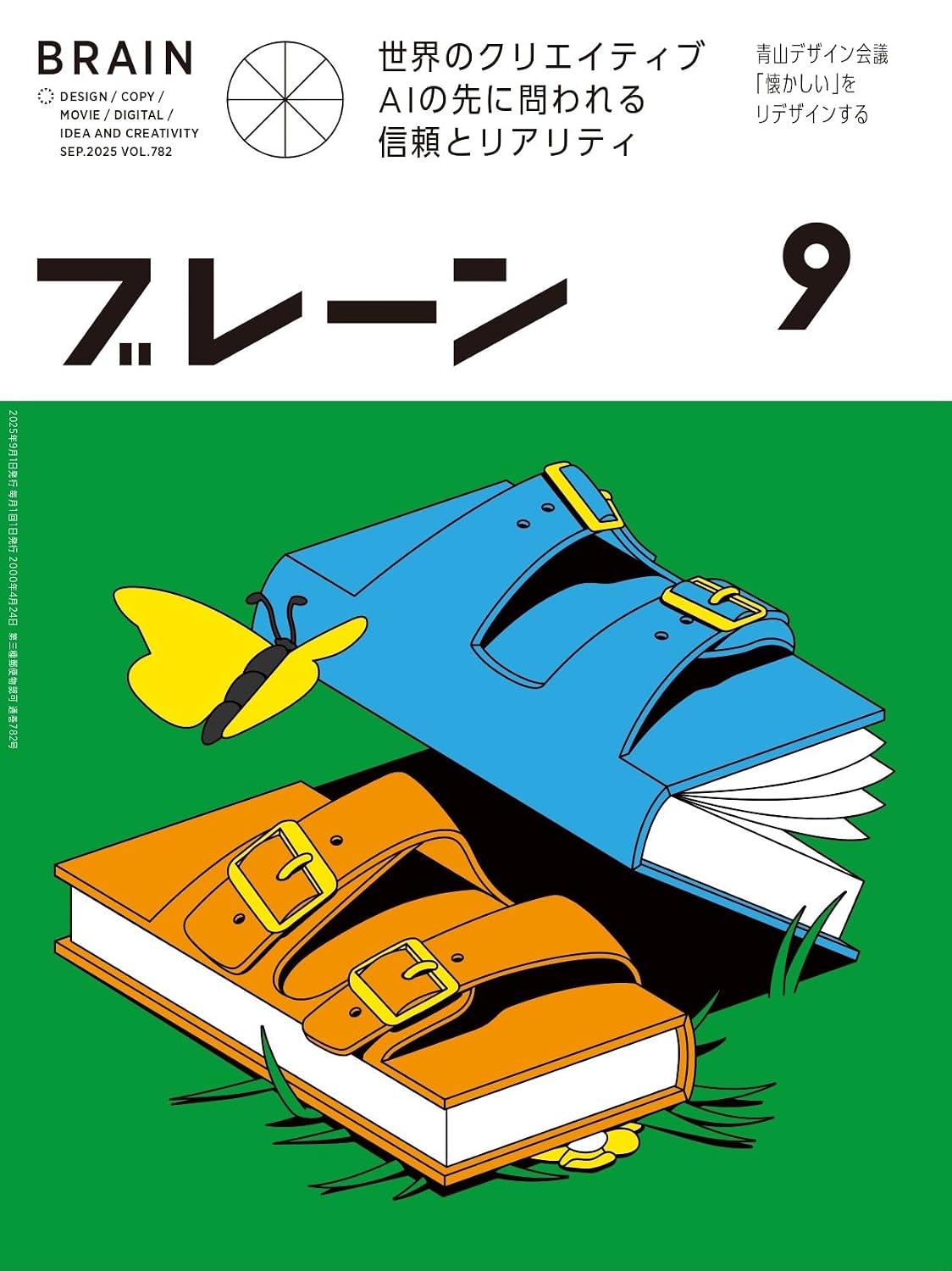 ブレーン2025年9月号 世界のクリエイティブ Aiの先に問われる信頼とリアリティ