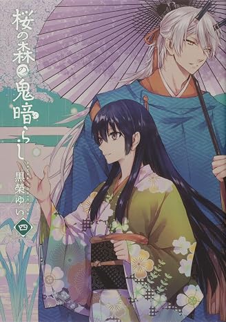 桜の森の鬼暗らし 第四巻 あすかコミックスdx