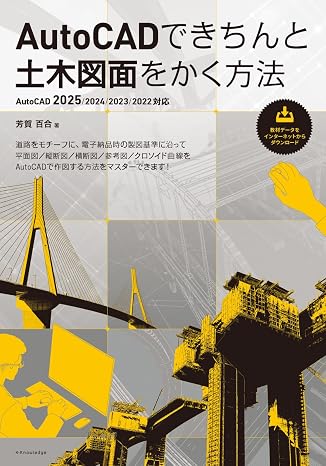 AutoCADできちんと土木図面をかく方法［AutoCAD 2025/2024/2023/2022対応］