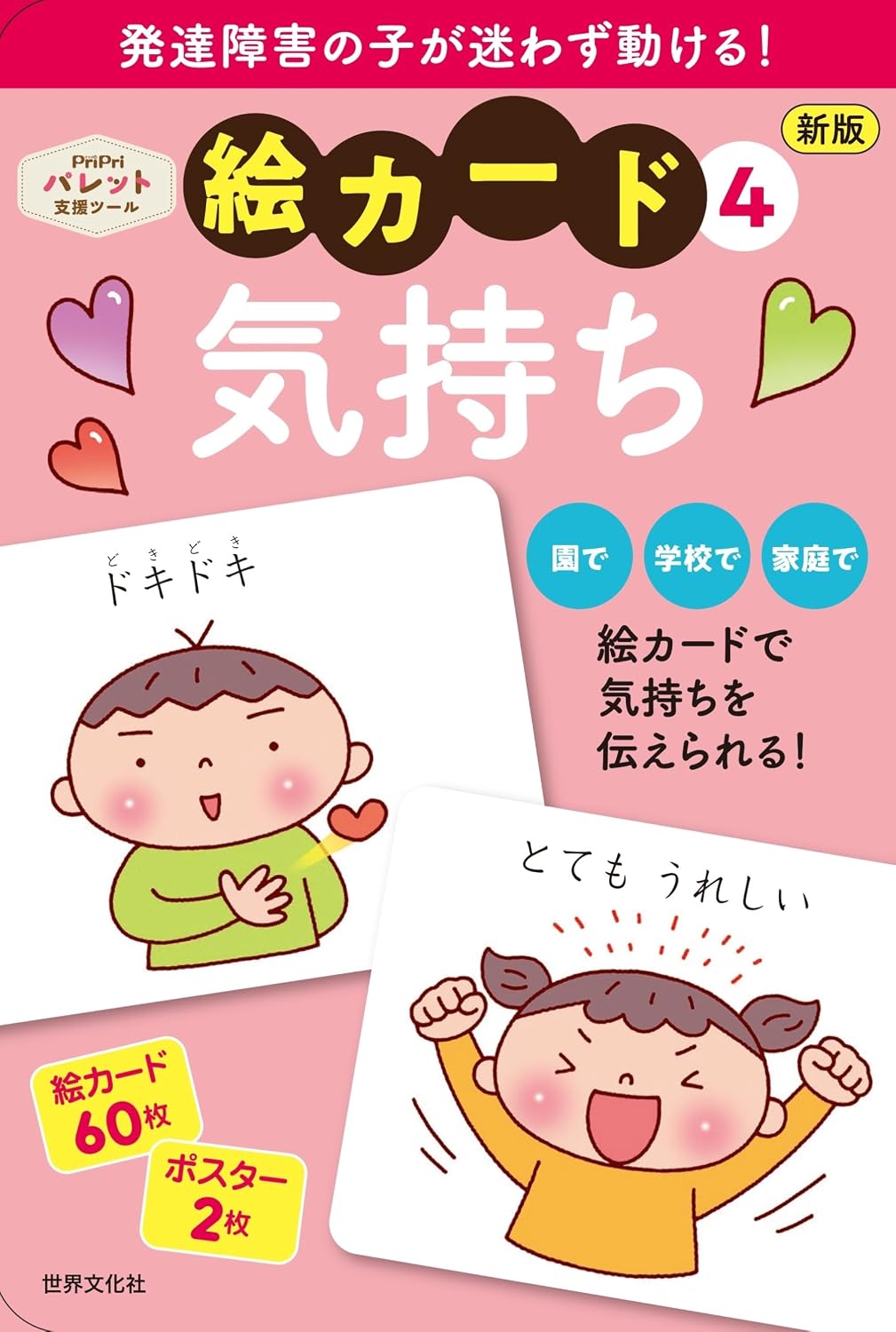 Developmental Support New Edition Picture Card ④ Feelings PriPri Palette Support Tool Tankobon Hardcover – November 15, 2024