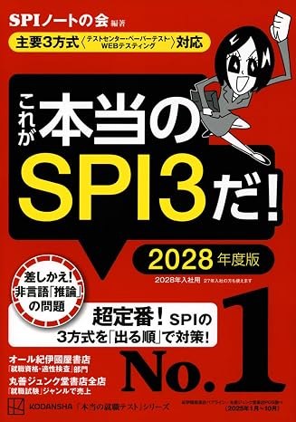 これが本当のspi3だ! 2028年度版 主要3方式〈テストセンター・ペーパーテスト・webテスティング〉対応 本当の就職テストシリーズ