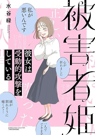 被害者姫 彼女は受動的攻撃をしている Bamboo Essay Selection