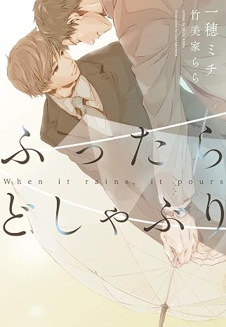 ふったらどしゃぶり～When it rains, it pours～ 完全版 ディアプラス文庫