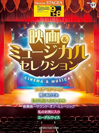 STAGEA ポピュラー 9~8級 Vol.57 映画&ミュージカル・セレクション STAGEAポピュラー・シリーズ グレード9~8級