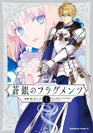 Fate/Prototype 蒼銀のフラグメンツ 1 角川コミックス・エース