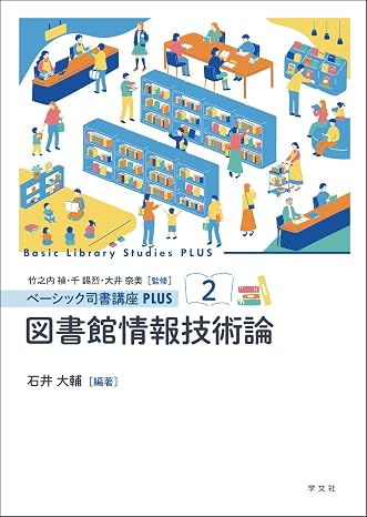 図書館情報技術論 2