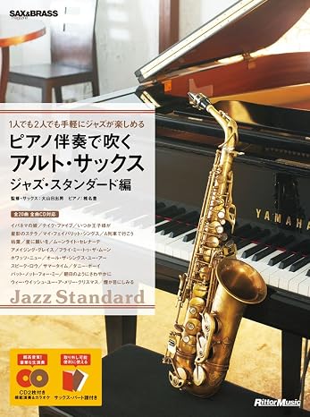1人でも2人でも手軽にジャズが楽しめる ピアノ伴奏で吹くアルト・サックス ジャズ・スタンダード編 Cd2枚付 サックス&ブラス・マガジン
