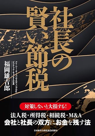 社長の賢い節税 対策しないと大損します! 法人税・所得税・相続税・m&a〈会社と社長の双方にお金を残す法〉