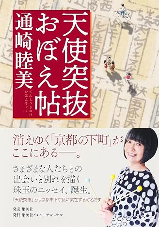 天使突抜 おぼえ帖