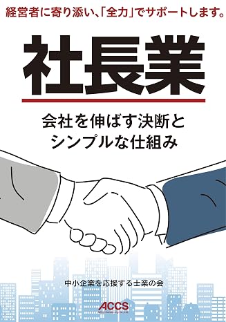 社長業　会社を伸ばす決断とシンプルな仕組み