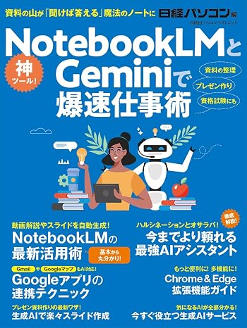 NotebookLM&Gemini爆速仕事術