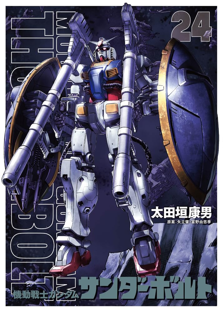 『機動戦士ガンダムサンダーボルト』24集限定版 扉絵カラーBOOK付き ビッグコミックス      Tankobon Hardcover – July 30, 2024