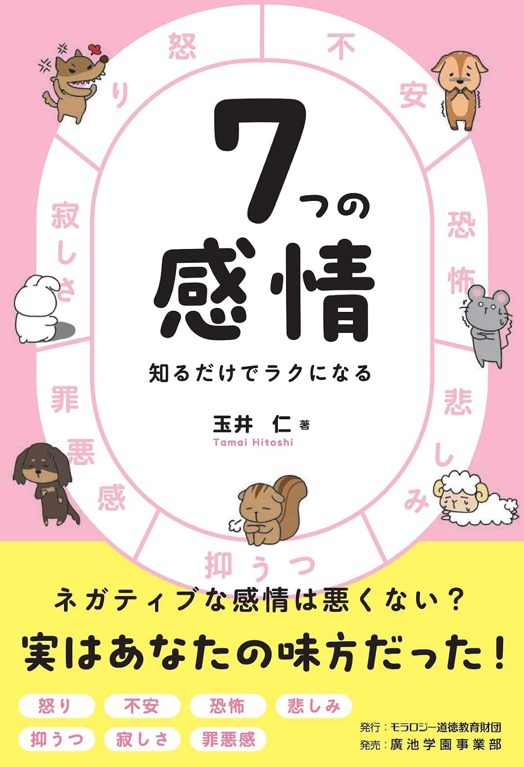 7つの感情 知るだけでラクになる