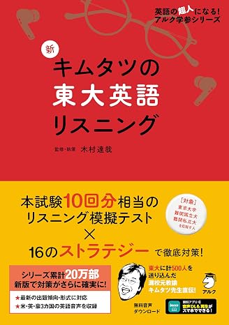 音声dl付新 キムタツの東大英語リスニング 英語の超人になる!アルク学参シリーズ
