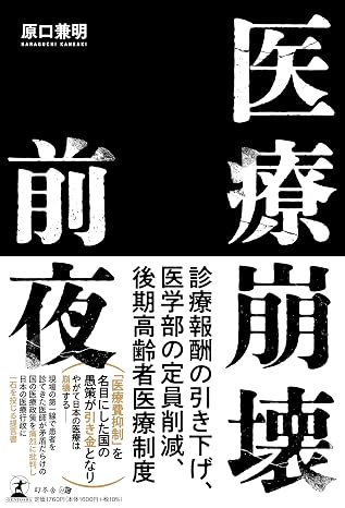 医療崩壊前夜