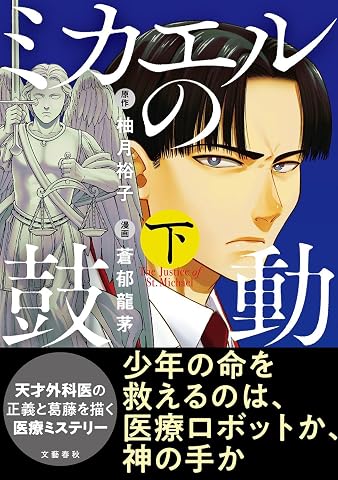ミカエルの鼓動 下 Tankobon Hardcover – May 18, 2026