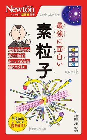 ニュートン超図解新書　最強に面白い　素粒子