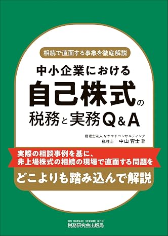 中小企業における 自己株式の税務と実務q＆a